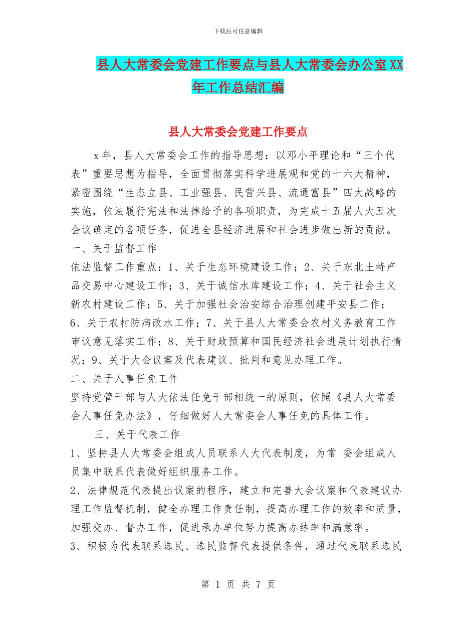 县人大常委会党建工作要点与县人大常委会办公室XX年工作总结汇编_第1页