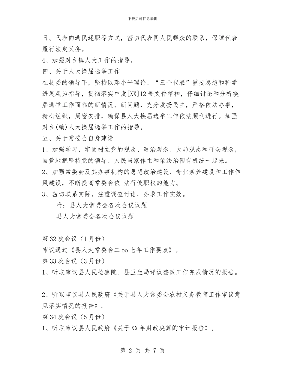 县人大常委会党建工作要点与县人大常委会办公室XX年工作总结汇编_第2页