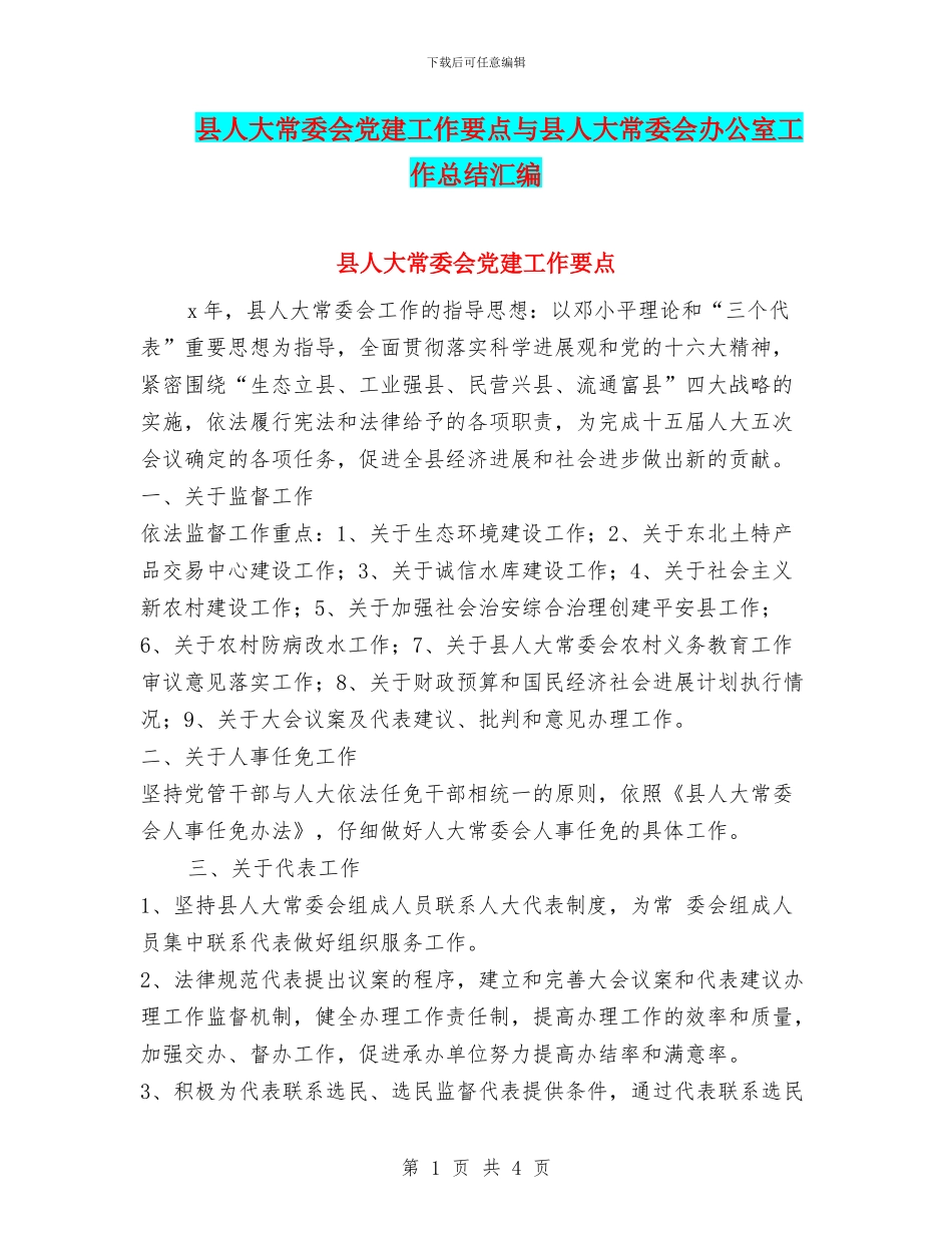 县人大常委会党建工作要点与县人大常委会办公室工作总结汇编_第1页