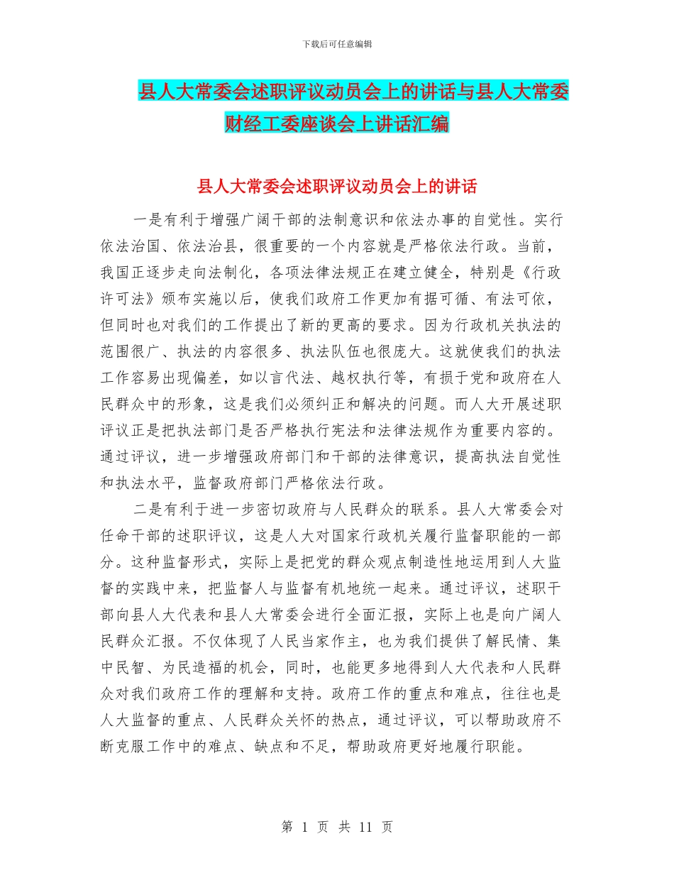 县人大常委会述职评议动员会上的讲话与县人大常委财经工委座谈会上讲话汇编_第1页