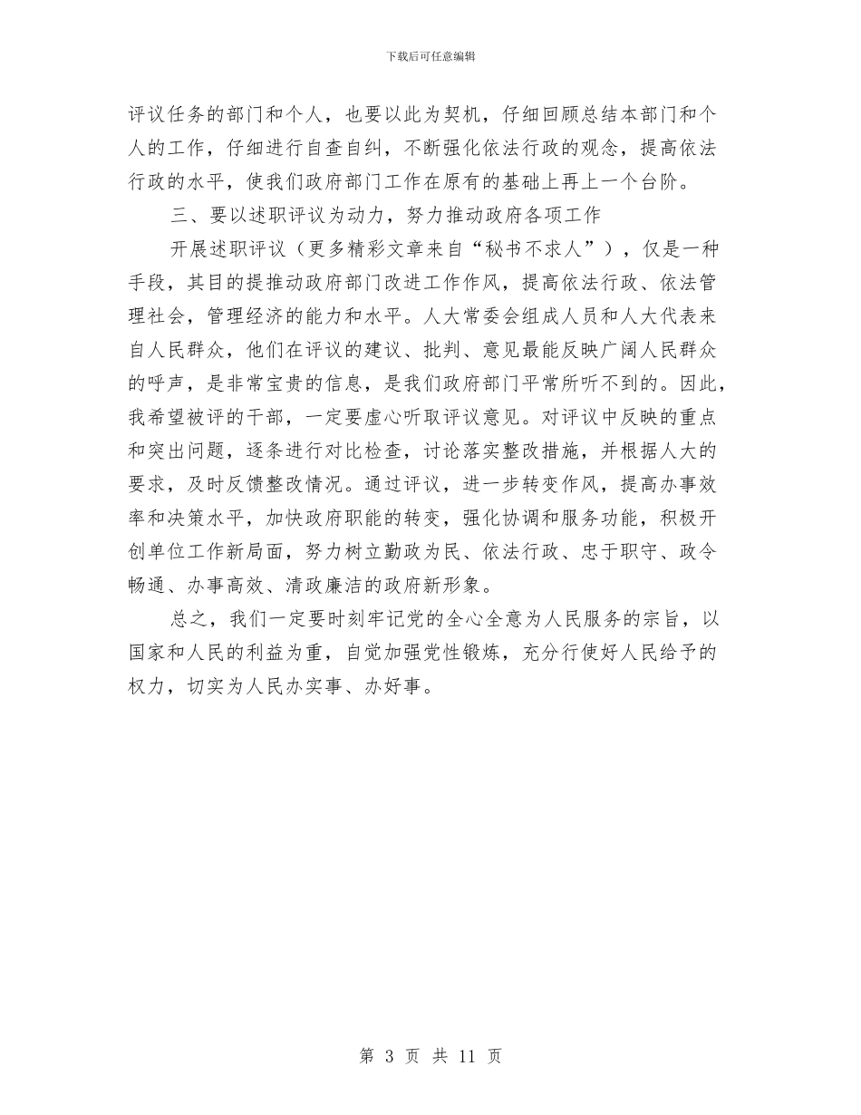 县人大常委会述职评议动员会上的讲话与县人大常委财经工委座谈会上讲话汇编_第3页