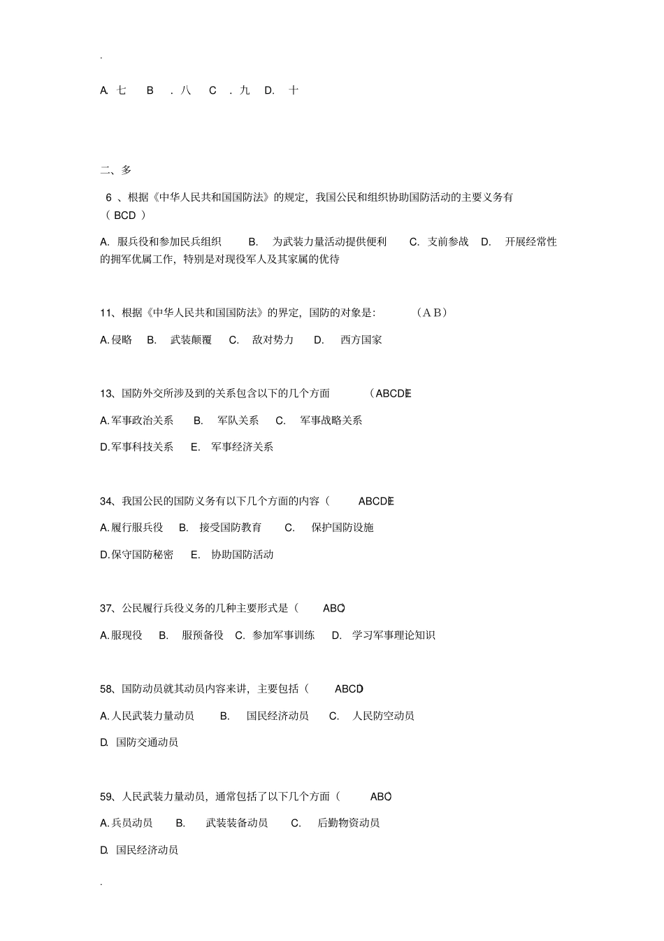 军事理论试题库_第2页