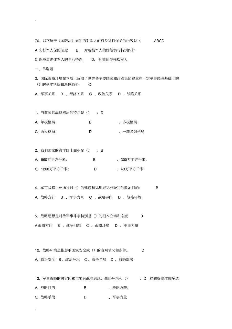 军事理论试题库_第3页