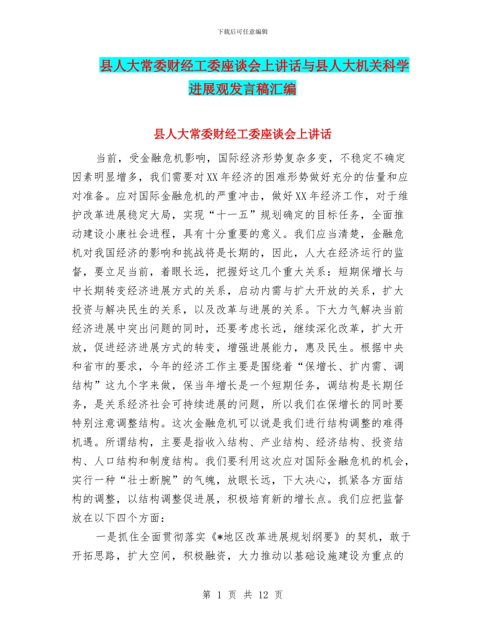 县人大常委财经工委座谈会上讲话与县人大机关科学发展观发言稿汇编_第1页