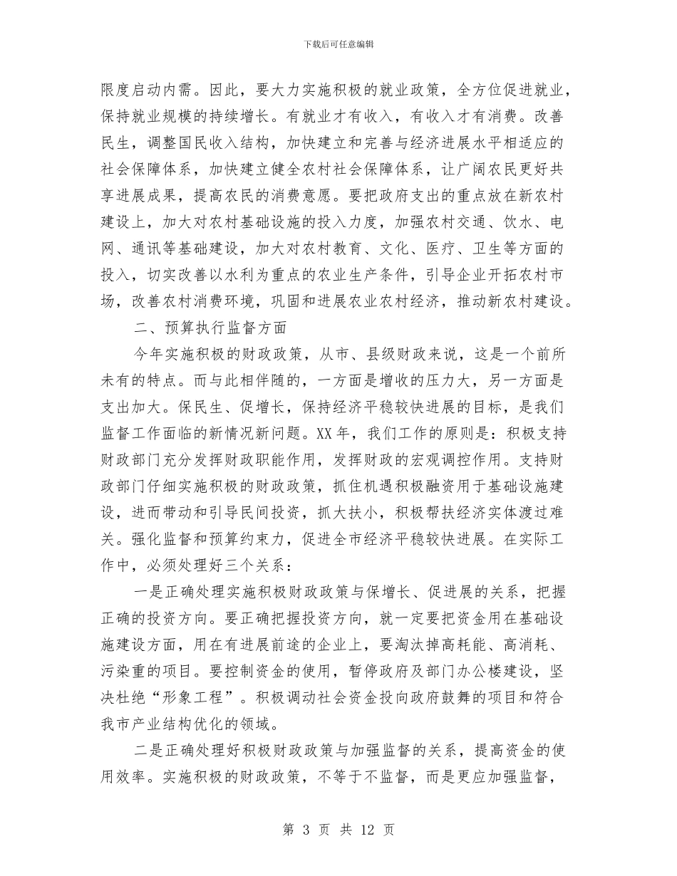 县人大常委财经工委座谈会上讲话与县人大机关科学发展观发言稿汇编_第3页
