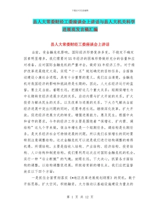 县人大常委财经工委座谈会上讲话与县人大机关科学发展观发言稿汇编