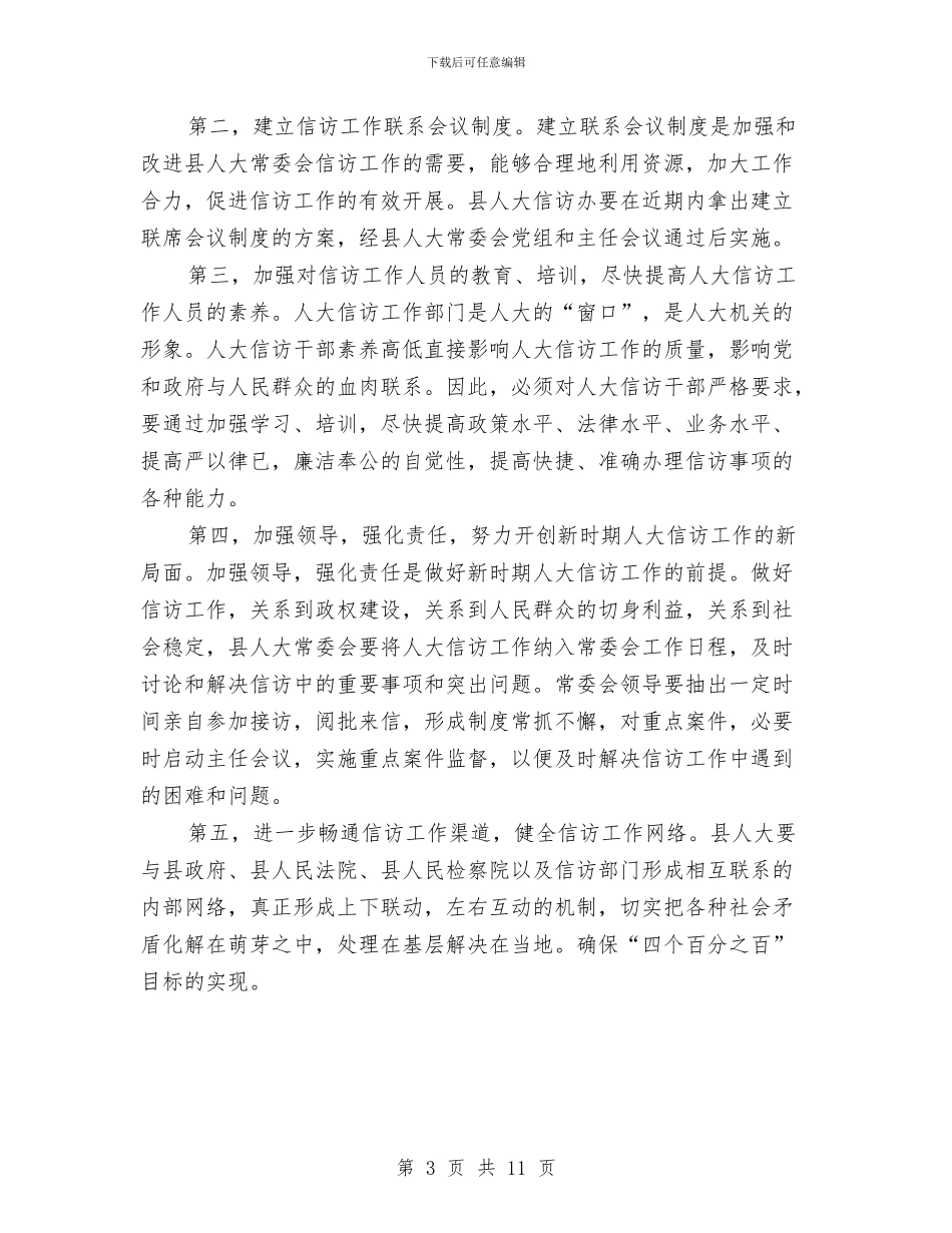 县人大信访工作联席会讲话与县人大在农村调研会的讲话汇编_第3页