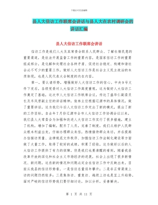 县人大信访工作联席会讲话与县人大在农村调研会的讲话汇编