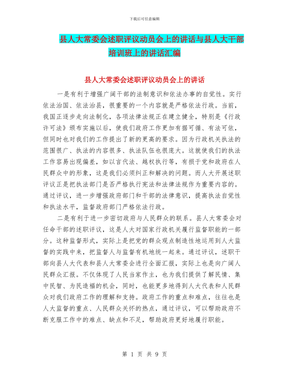 县人大常委会述职评议动员会上的讲话与县人大干部培训班上的讲话汇编_第1页