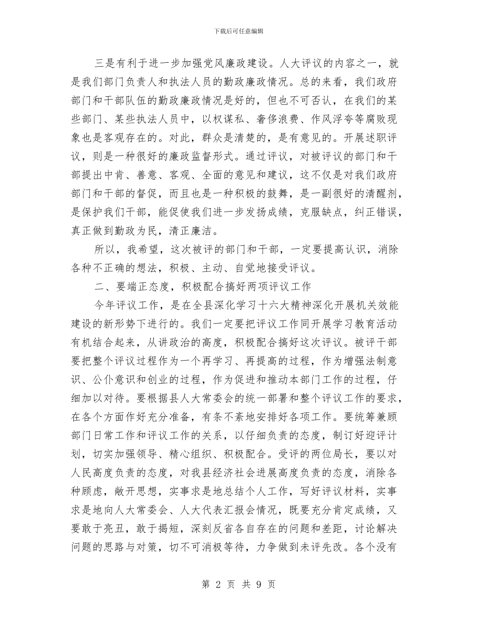 县人大常委会述职评议动员会上的讲话与县人大干部培训班上的讲话汇编_第2页