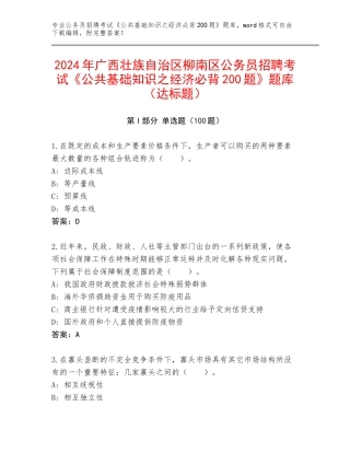 2024年广西壮族自治区柳南区公务员招聘考试《公共基础知识之经济必背200题》题库（达标题）