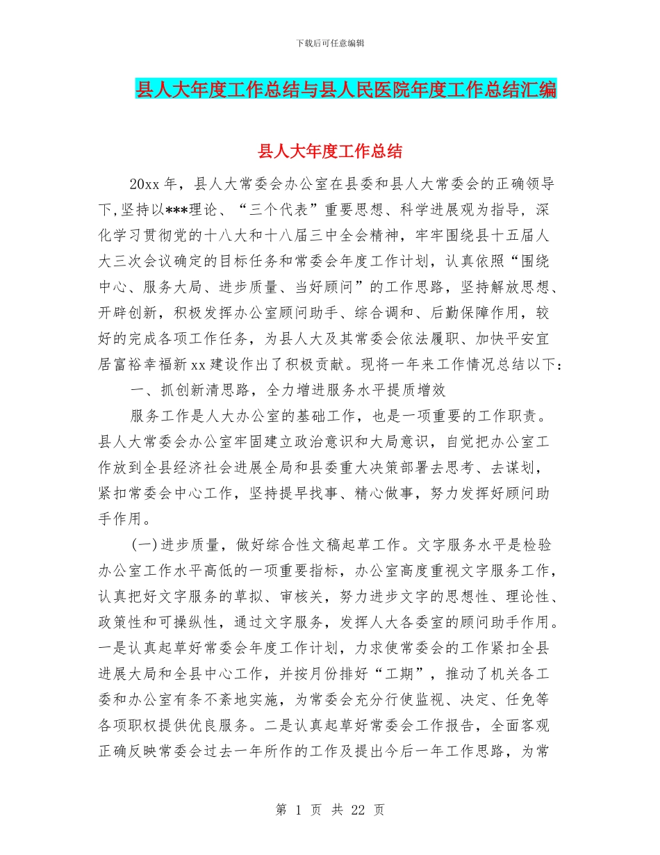 县人大年度工作总结与县人民医院年度工作总结汇编_第1页