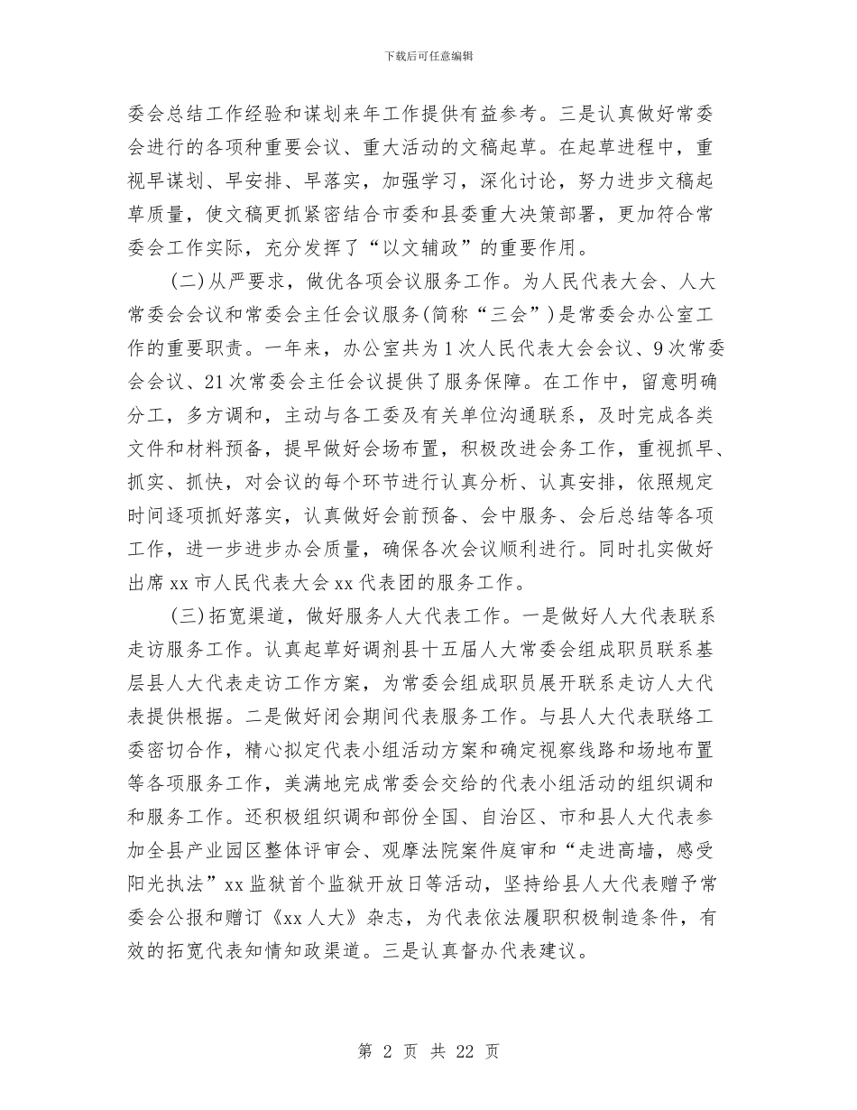 县人大年度工作总结与县人民医院年度工作总结汇编_第2页