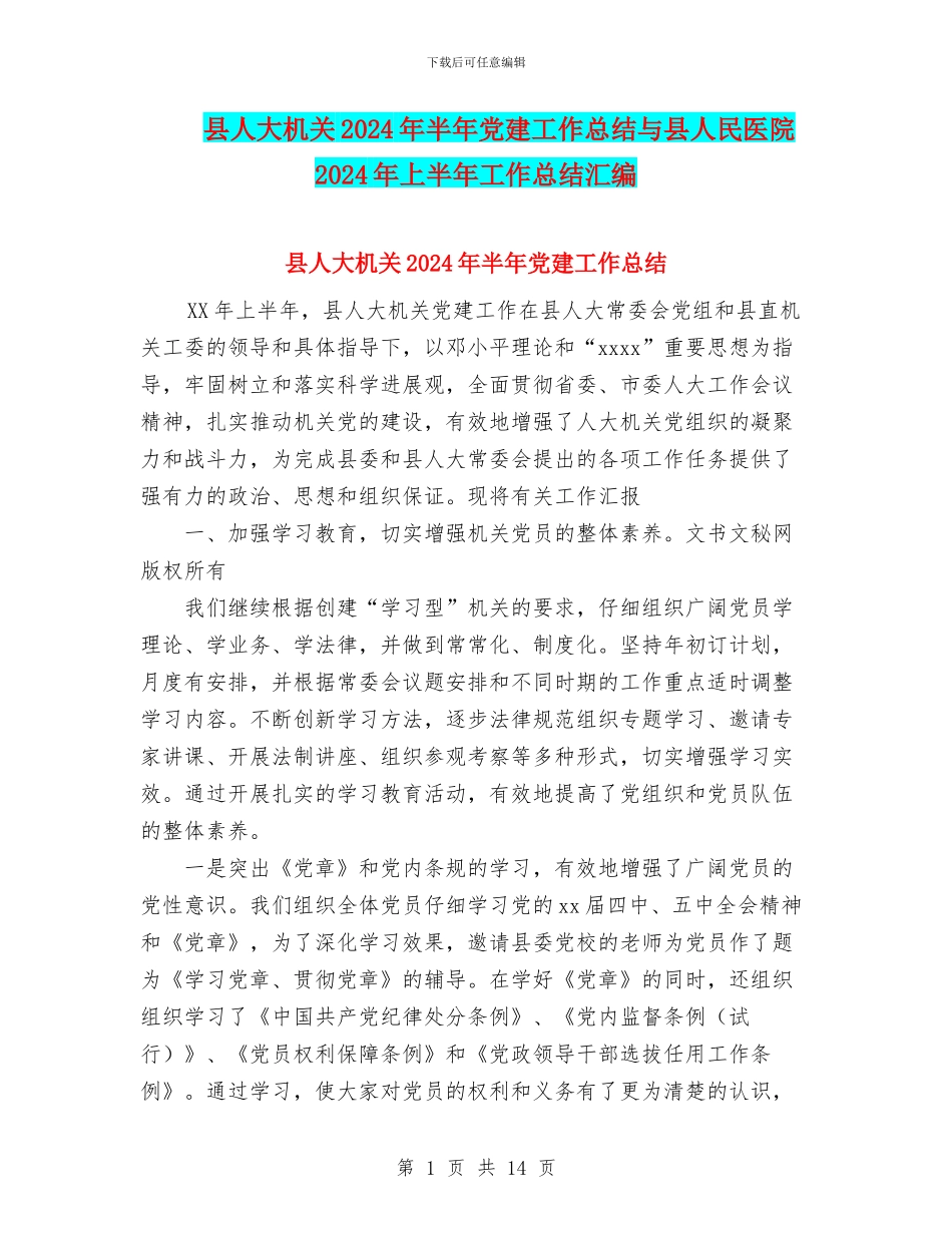 县人大机关2024年半年党建工作总结与县人民医院2024年上半年工作总结汇编_第1页