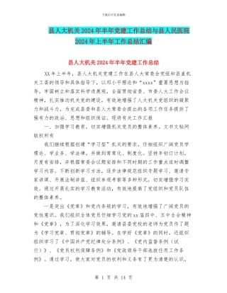 县人大机关2024年半年党建工作总结与县人民医院2024年上半年工作总结汇编