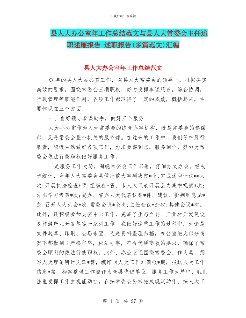 县人大办公室年工作总结范文与县人大常委会主任述职述廉报告_第1页