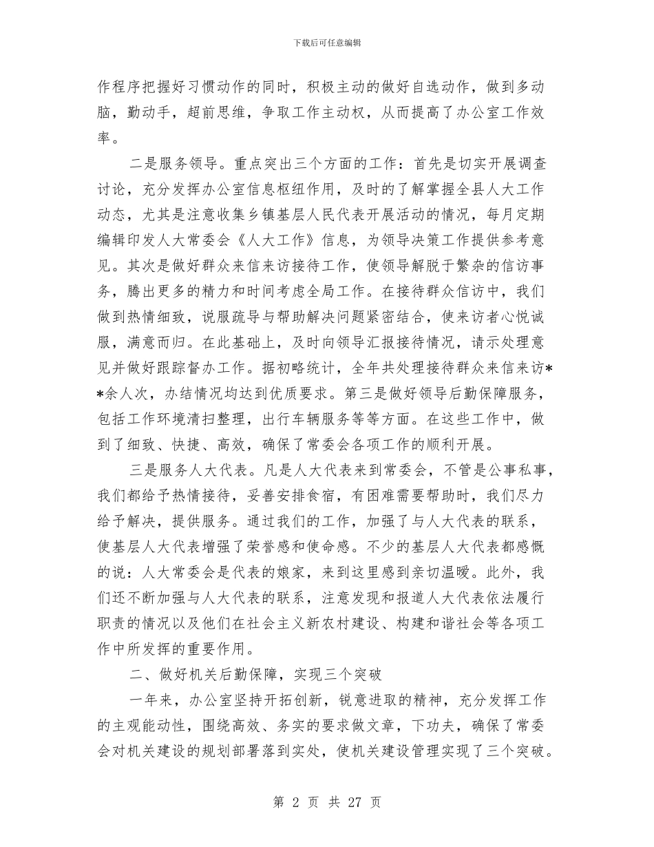 县人大办公室年工作总结范文与县人大常委会主任述职述廉报告_第2页