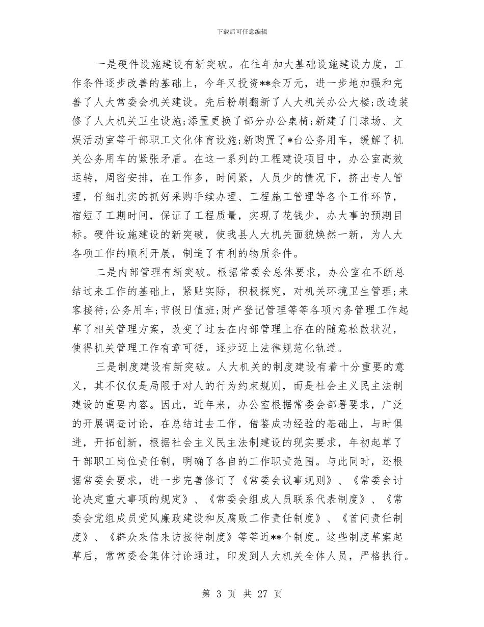 县人大办公室年工作总结范文与县人大常委会主任述职述廉报告_第3页