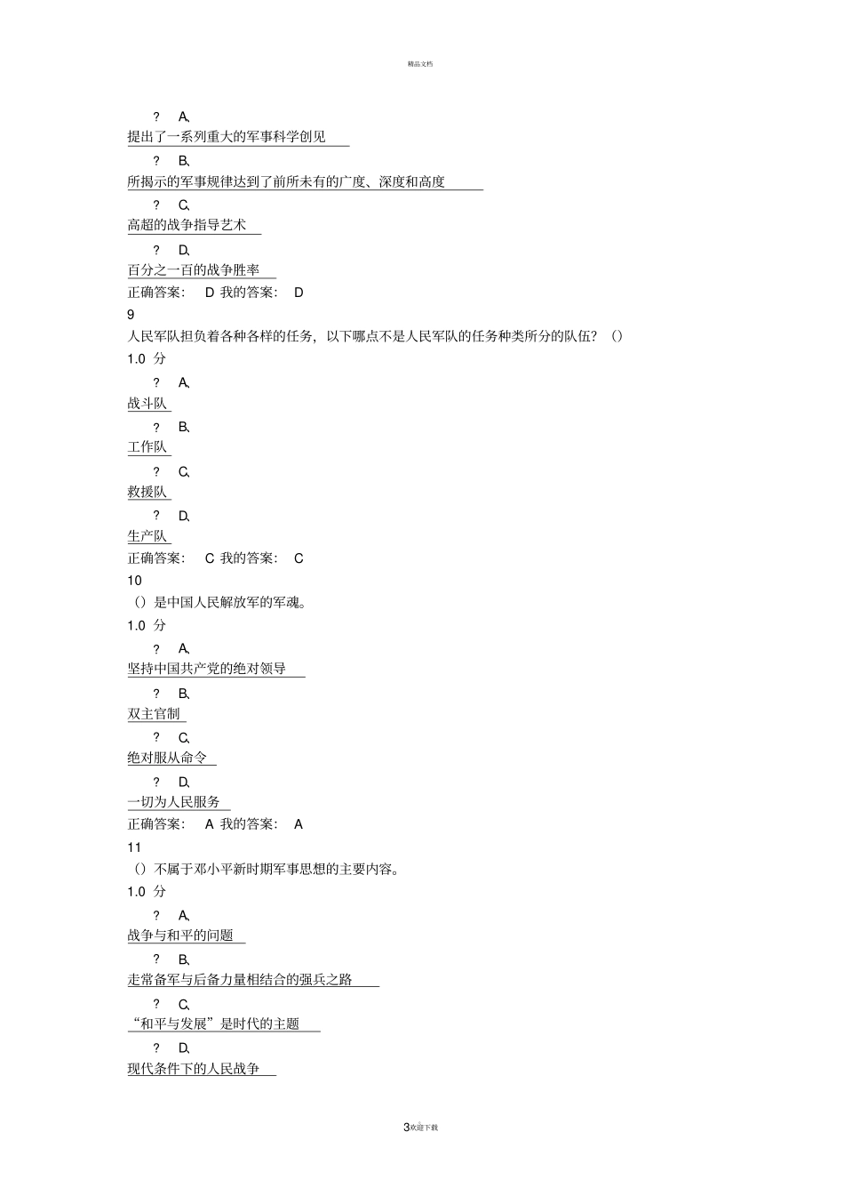 军事理论答案_第3页