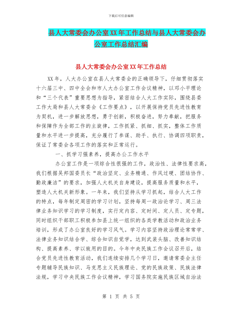 县人大常委会办公室XX年工作总结与县人大常委会办公室工作总结汇编_第1页
