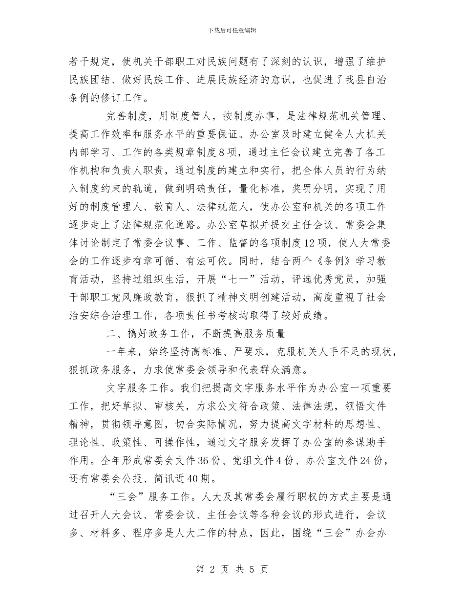 县人大常委会办公室XX年工作总结与县人大常委会办公室工作总结汇编_第2页