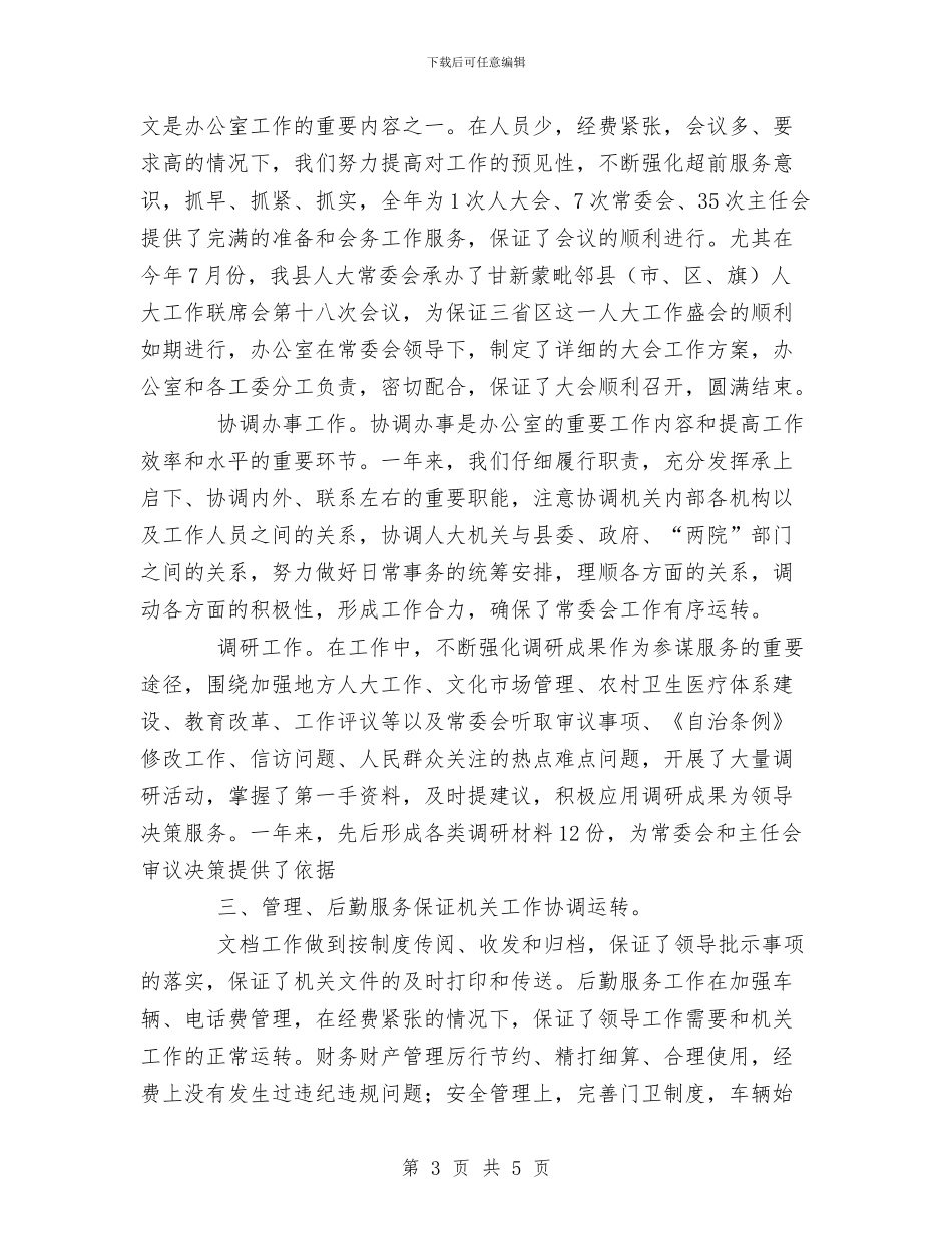 县人大常委会办公室XX年工作总结与县人大常委会办公室工作总结汇编_第3页