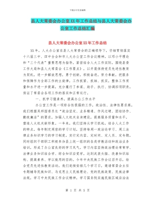 县人大常委会办公室XX年工作总结与县人大常委会办公室工作总结汇编