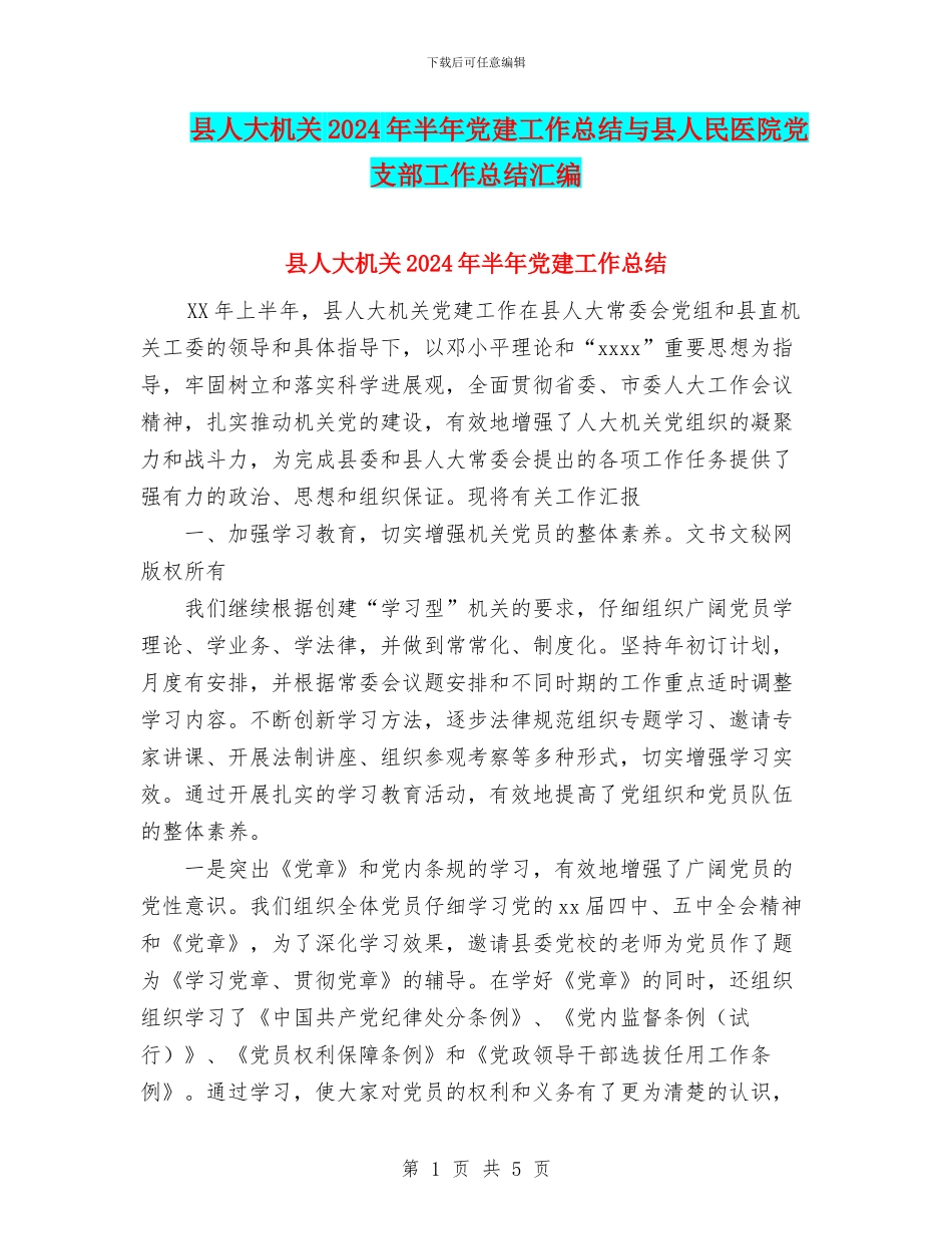 县人大机关2024年半年党建工作总结与县人民医院党支部工作总结汇编_第1页