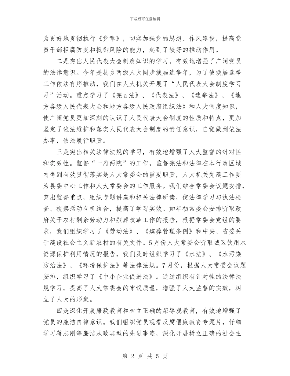 县人大机关2024年半年党建工作总结与县人民医院党支部工作总结汇编_第2页