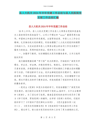 县人大机关2024年半年党建工作总结与县人民医院党支部工作总结汇编