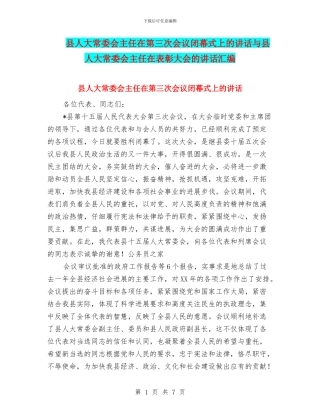 县人大常委会主任在第三次会议闭幕式上的讲话与县人大常委会主任在表彰大会的讲话汇编
