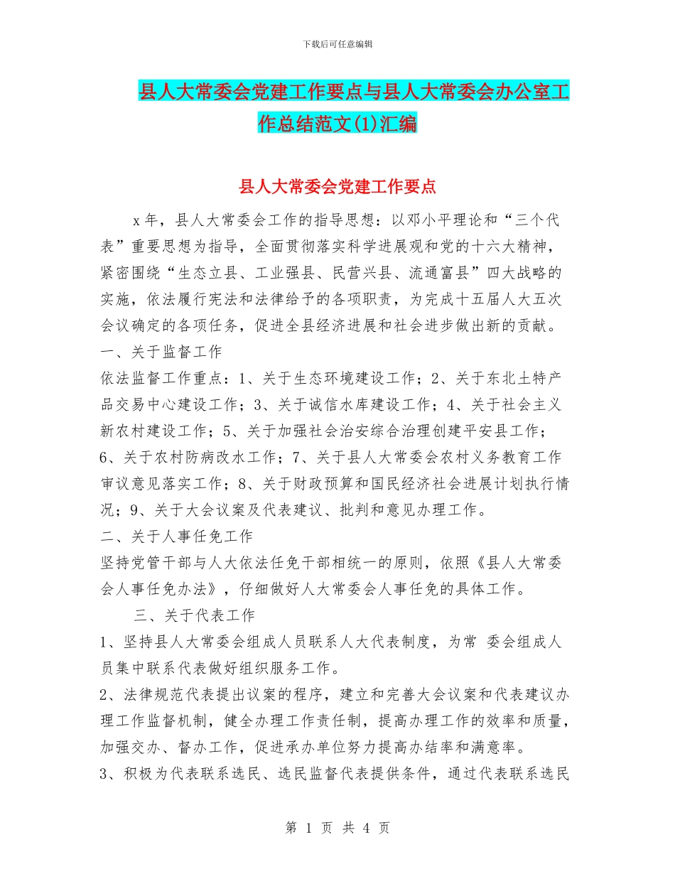 县人大常委会党建工作要点与县人大常委会办公室工作总结范文汇编_第1页
