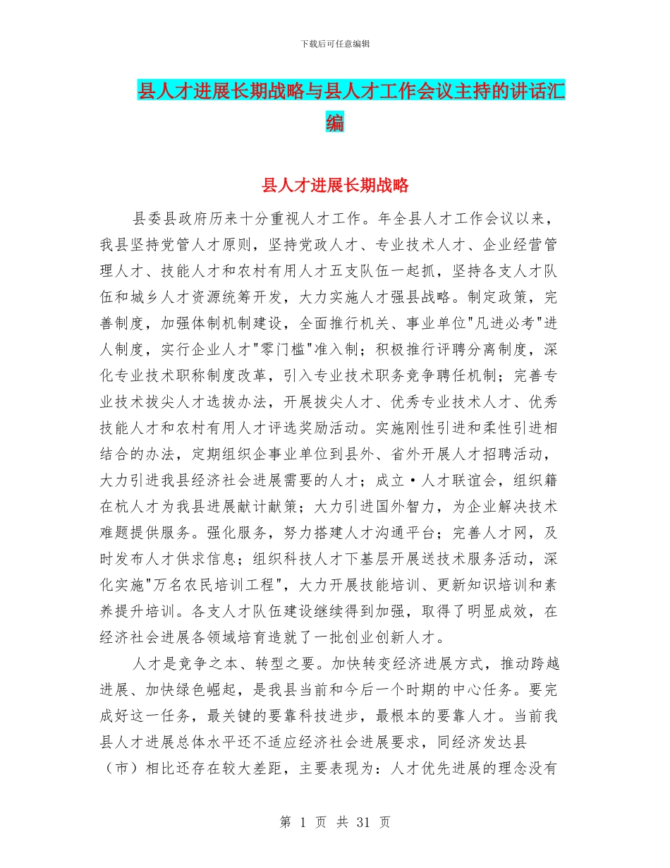 县人才发展长期战略与县人才工作会议主持的讲话汇编_第1页