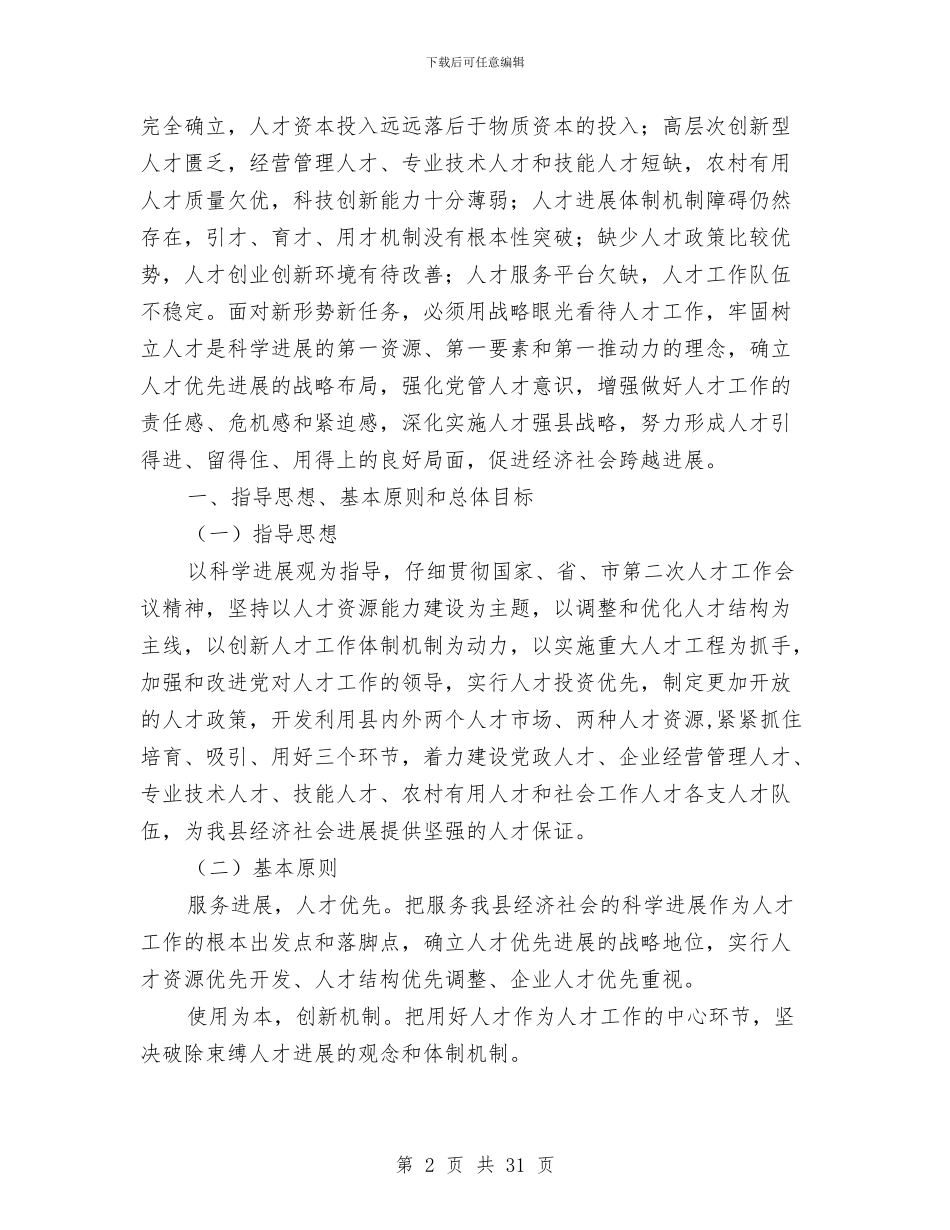 县人才发展长期战略与县人才工作会议主持的讲话汇编_第2页