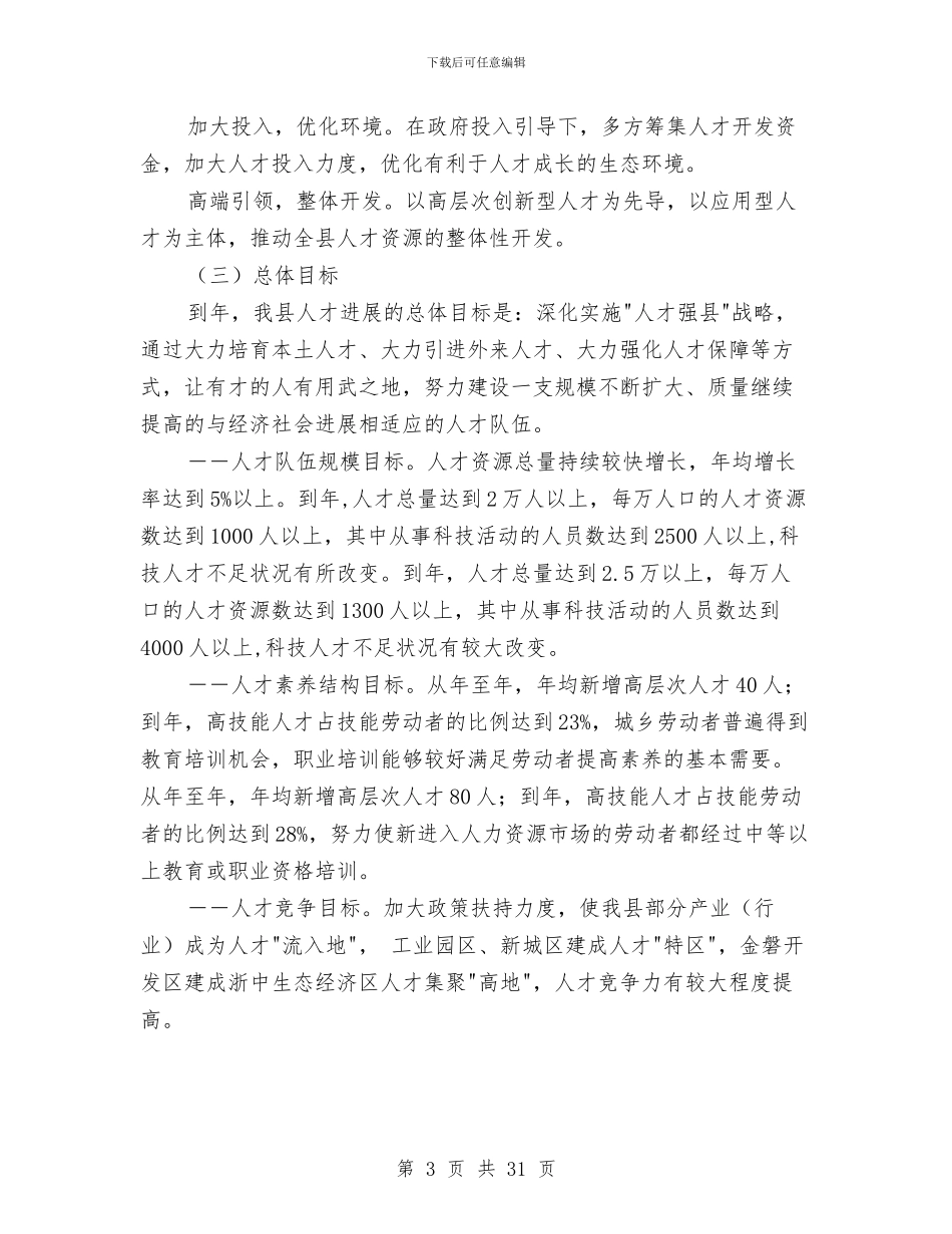 县人才发展长期战略与县人才工作会议主持的讲话汇编_第3页