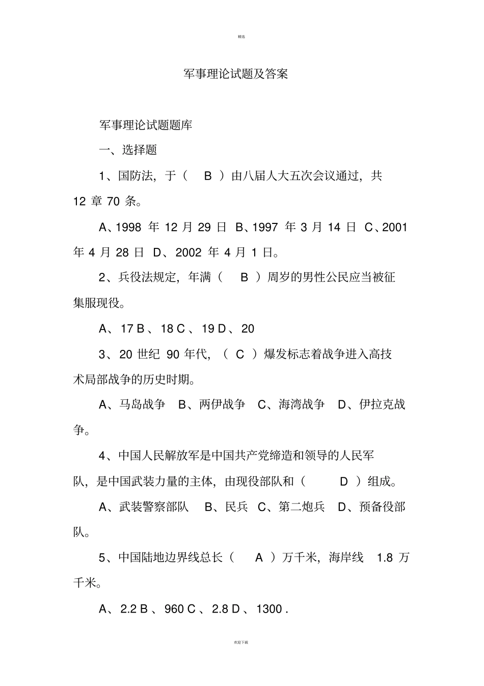 军事理论试题及答案_第1页