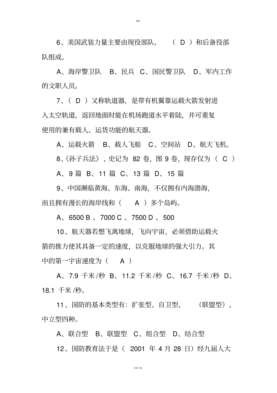 军事理论试题及答案_第2页