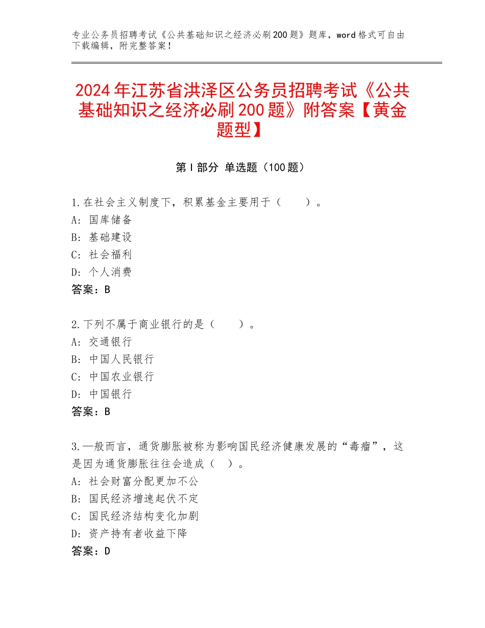 2024年江苏省洪泽区公务员招聘考试《公共基础知识之经济必刷200题》附答案【黄金题型】_第1页