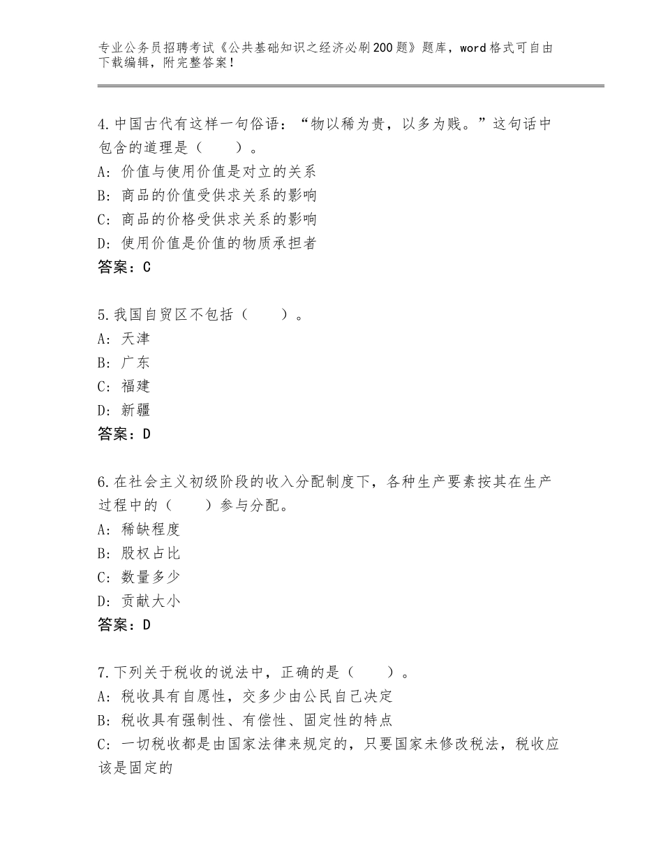 2024年江苏省洪泽区公务员招聘考试《公共基础知识之经济必刷200题》附答案【黄金题型】_第2页