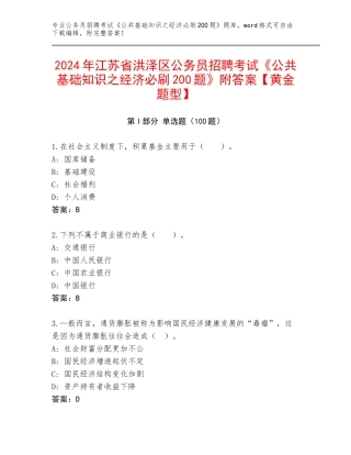 2024年江苏省洪泽区公务员招聘考试《公共基础知识之经济必刷200题》附答案【黄金题型】