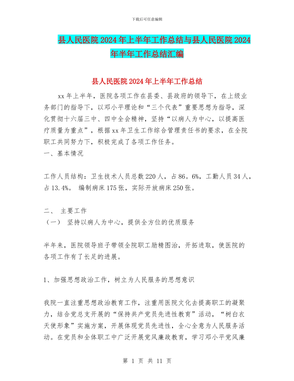 县人民医院2024年上半年工作总结与县人民医院2024年半年工作总结汇编_第1页