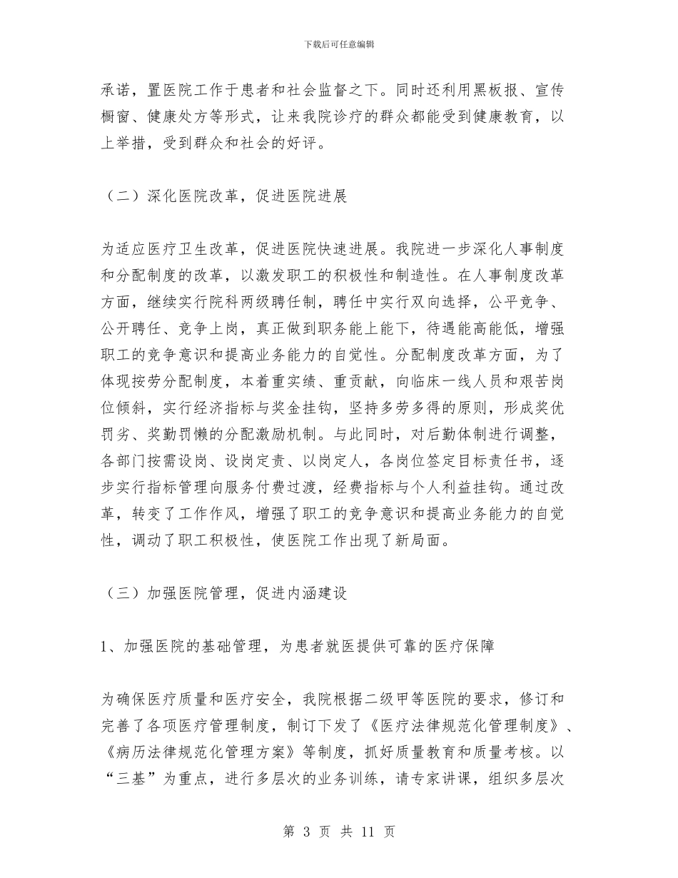 县人民医院2024年上半年工作总结与县人民医院2024年半年工作总结汇编_第3页