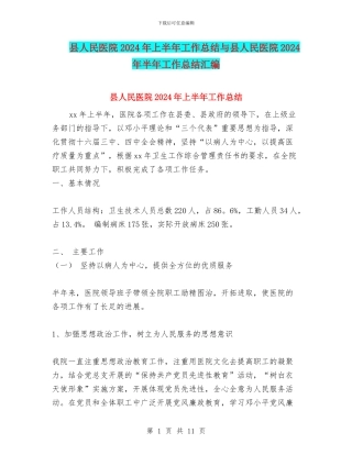 县人民医院2024年上半年工作总结与县人民医院2024年半年工作总结汇编