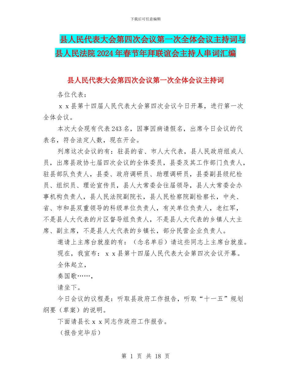 县人民代表大会第四次会议第一次全体会议主持词与县人民法院2024年春节年拜联谊会主持人串词汇编_第1页