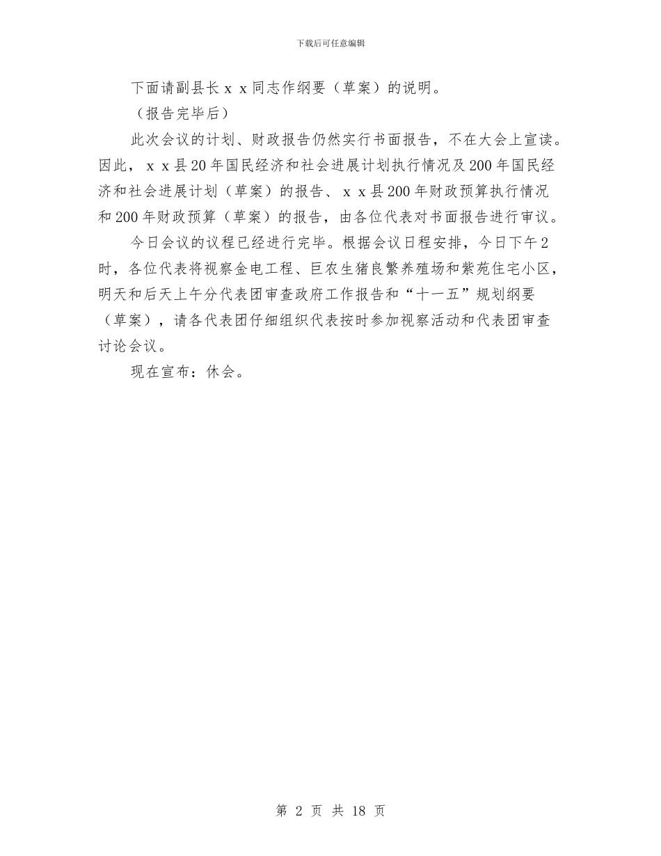 县人民代表大会第四次会议第一次全体会议主持词与县人民法院2024年春节年拜联谊会主持人串词汇编_第2页