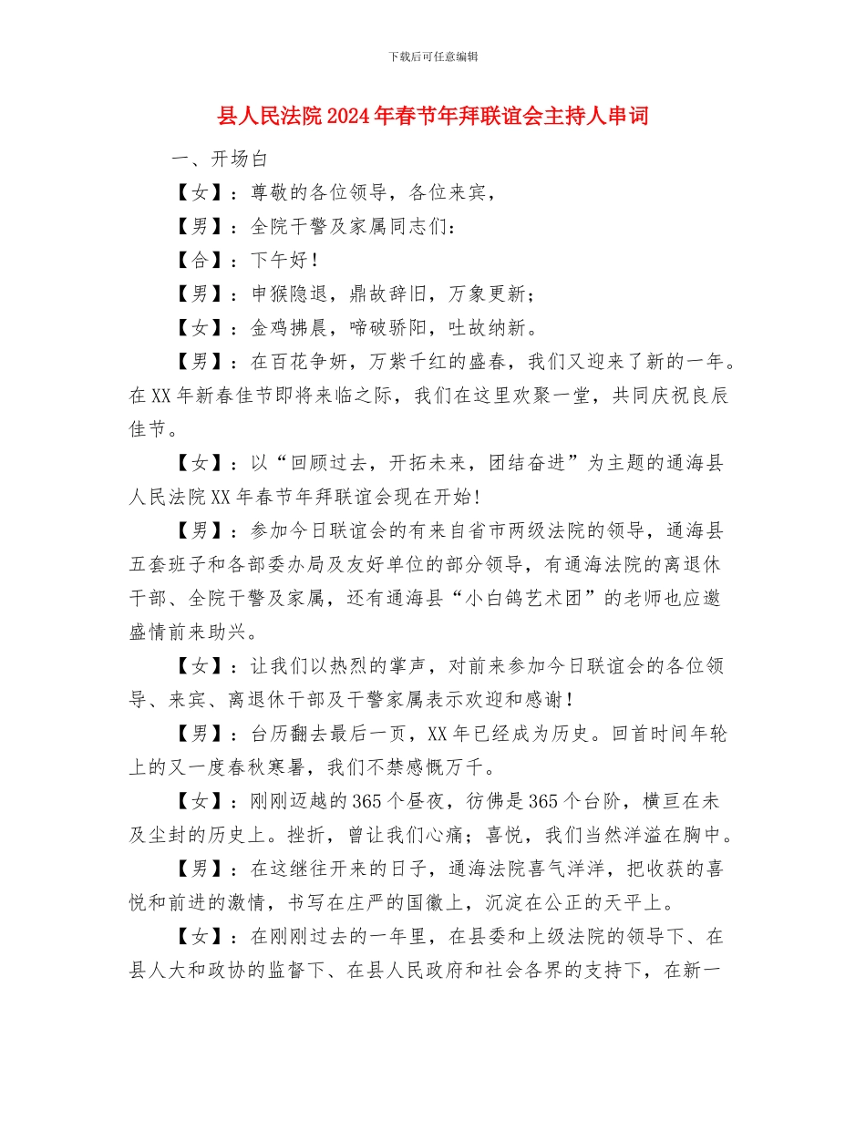 县人民代表大会第四次会议第一次全体会议主持词与县人民法院2024年春节年拜联谊会主持人串词汇编_第3页