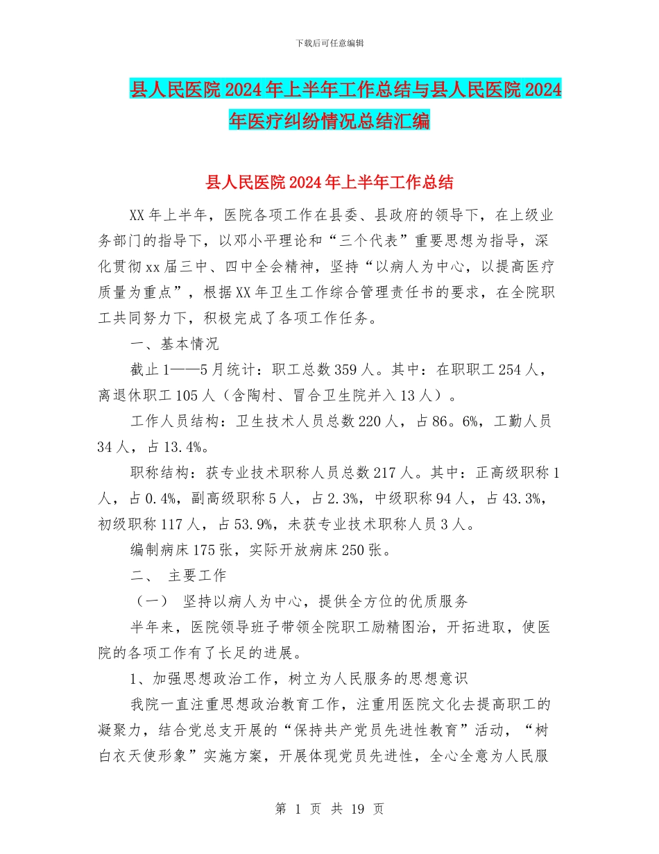 县人民医院2024年上半年工作总结与县人民医院2024年医疗纠纷情况总结汇编_第1页