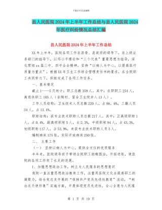县人民医院2024年上半年工作总结与县人民医院2024年医疗纠纷情况总结汇编