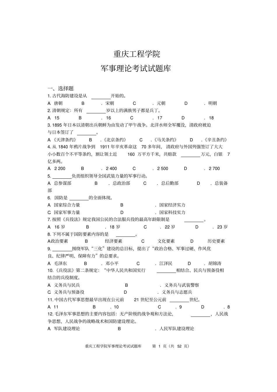 军事理论试题题库及参考答案汇总_第1页