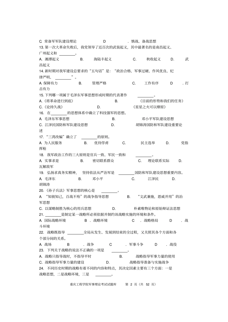 军事理论试题题库及参考答案汇总_第2页